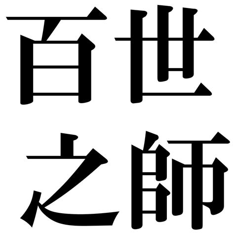 百世 四字熟語|「百世之師」（ひゃくせいのし）の意味